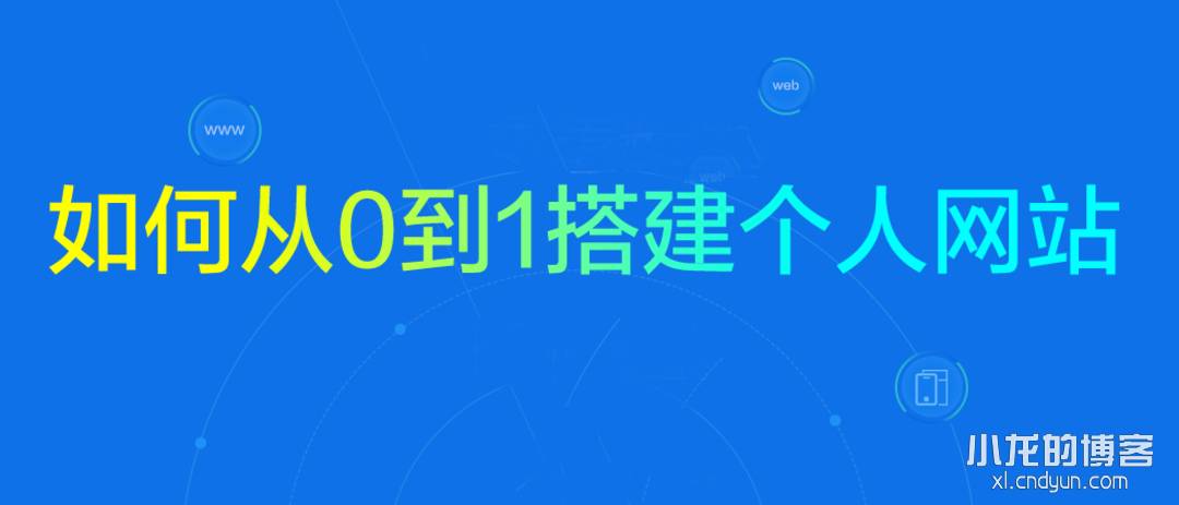 如何搭建个人网站
