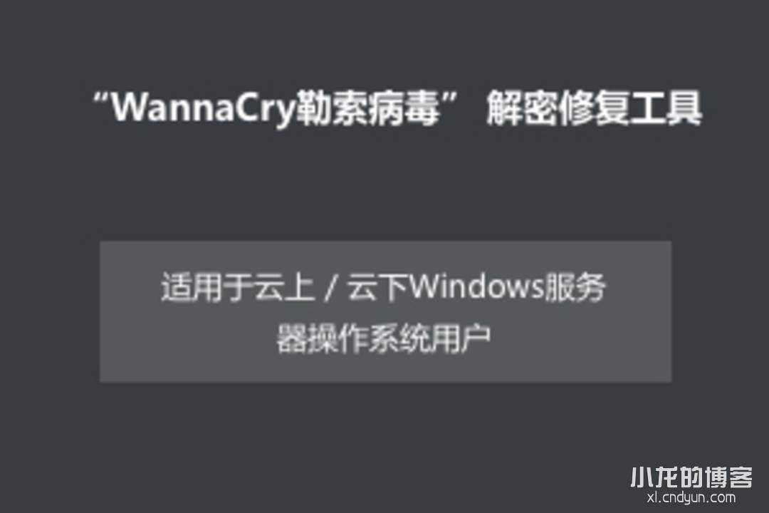 “WannaCry勒索病毒”解密修复工具