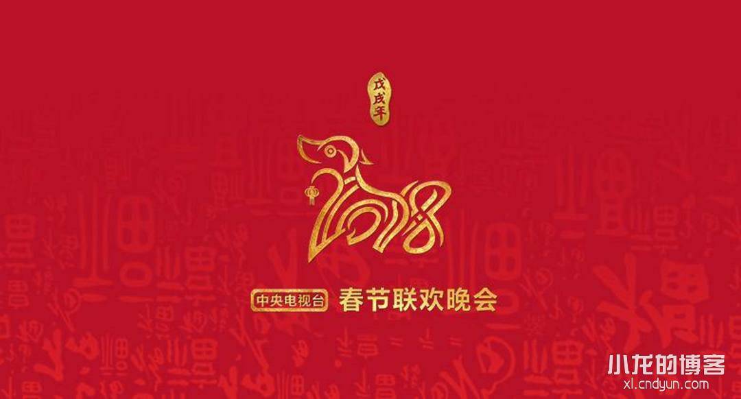 央视2018年春节联欢晚会精选