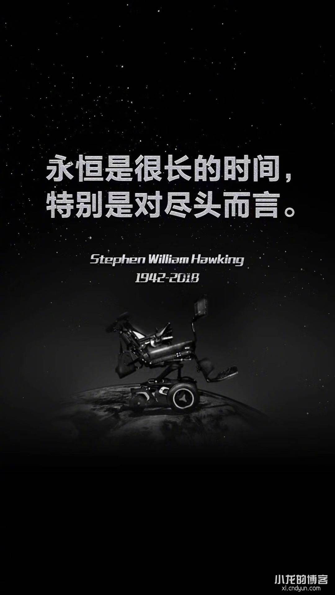 永恒是很长的时间，特别是对尽头而言--霍金